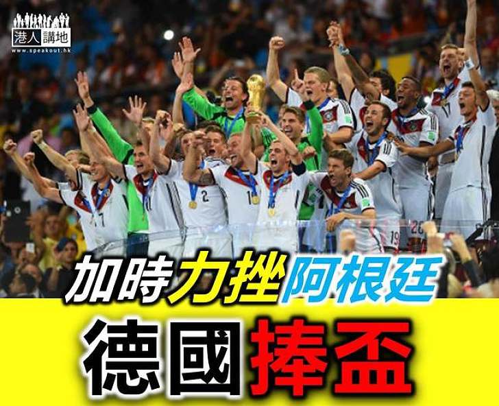 連續四屆晉四強   德國1:0贏阿根廷再圓世盃夢